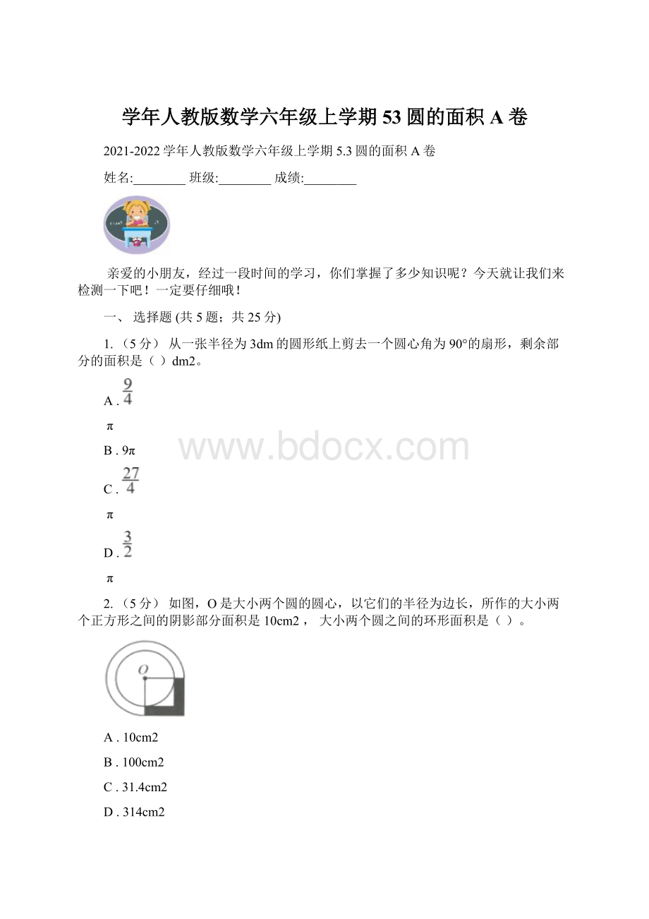 学年人教版数学六年级上学期53圆的面积A卷Word格式.docx