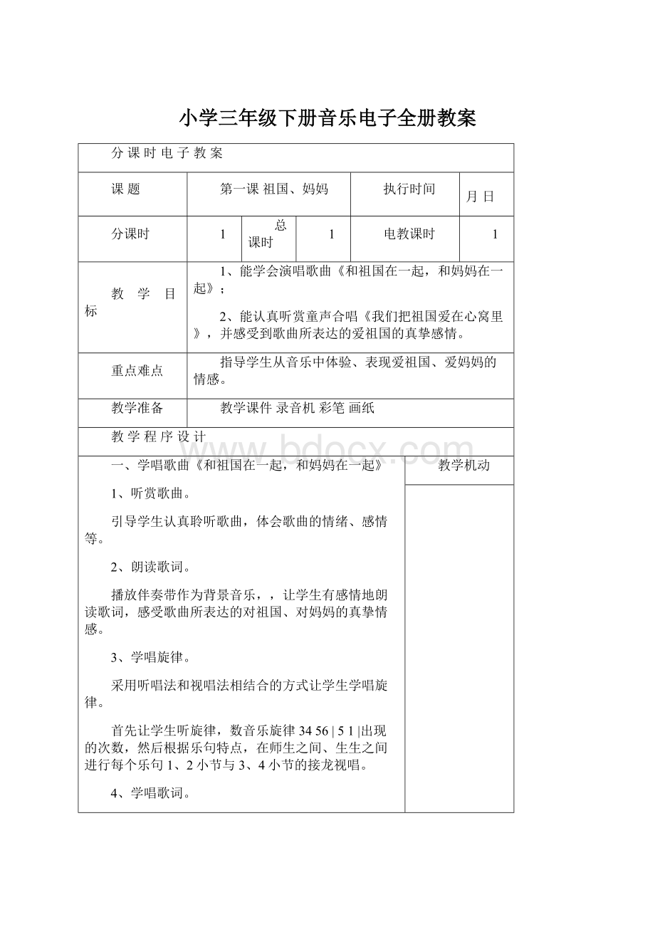 小学三年级下册音乐电子全册教案.docx