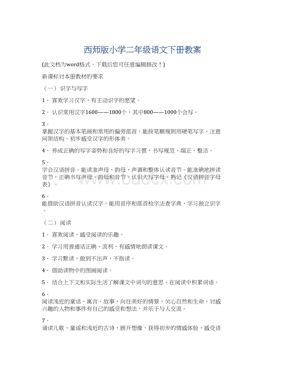 西师版小学二年级语文下册教案.docx_第1页