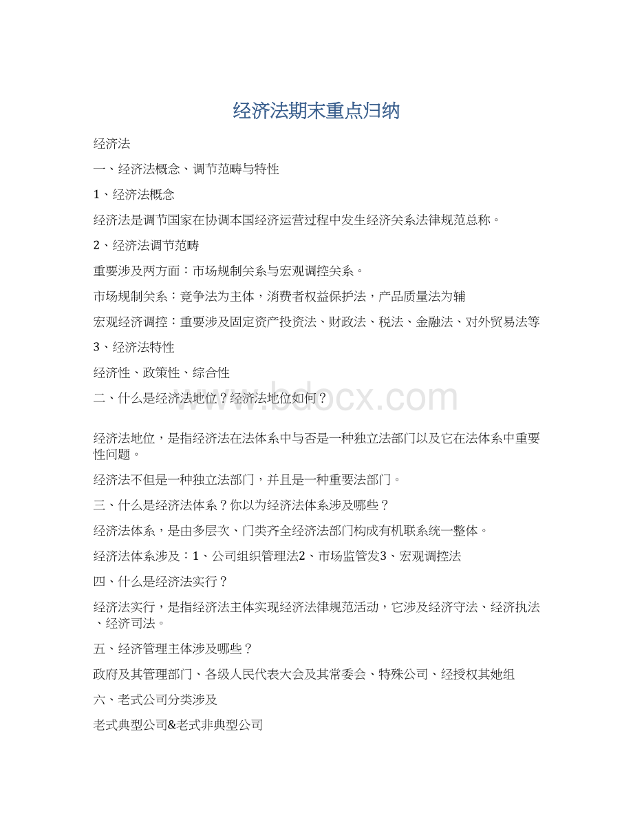 经济法期末重点归纳文档格式.docx