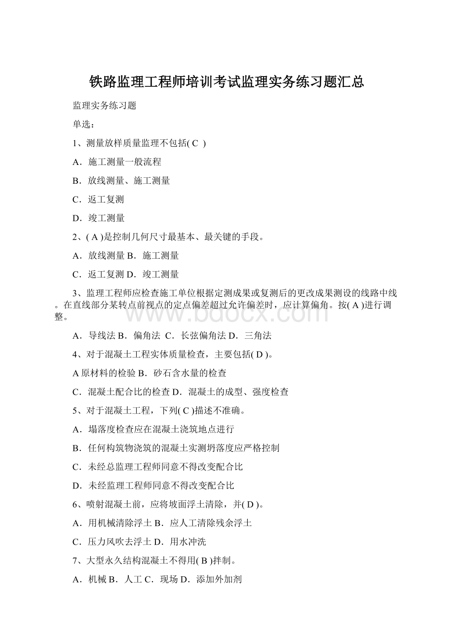 铁路监理工程师培训考试监理实务练习题汇总Word格式文档下载.docx