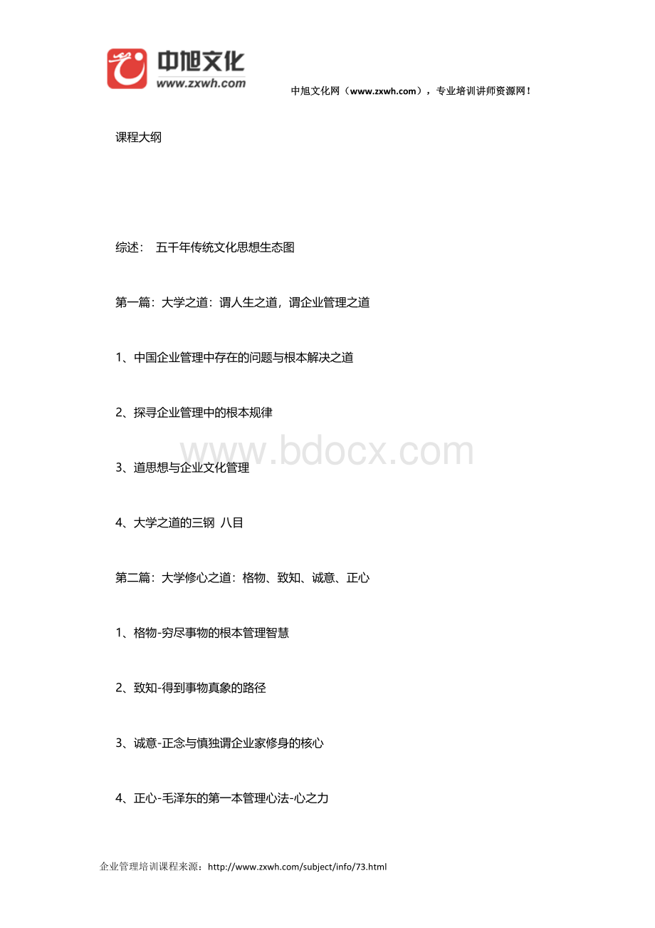 企业管理培训课程：大学之道与企业管理.doc_第1页