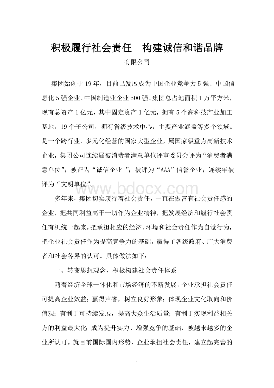 企业社会责任报告.doc_第1页