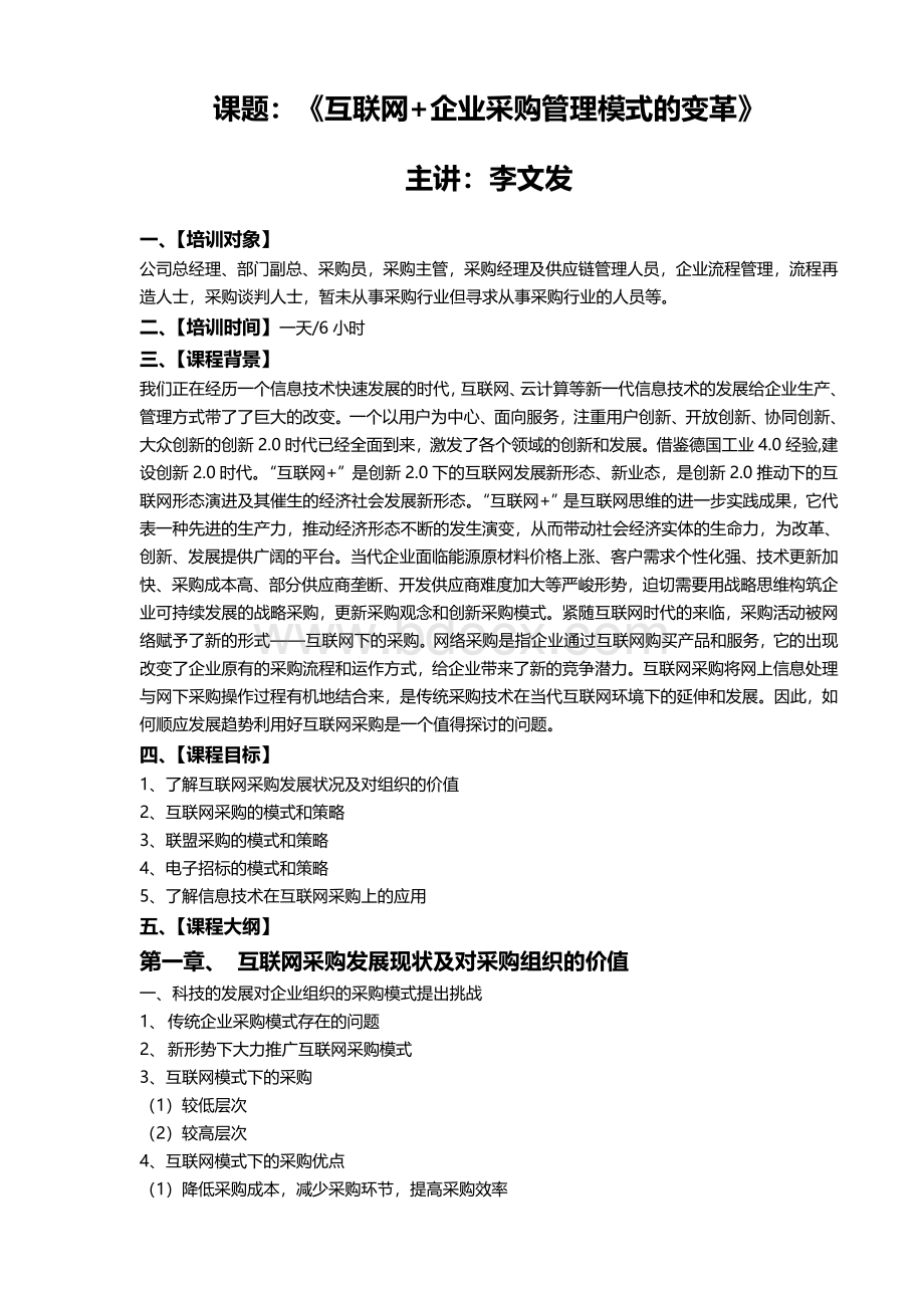 10《互联网+企业采购管理模式的变革》(李文发).doc