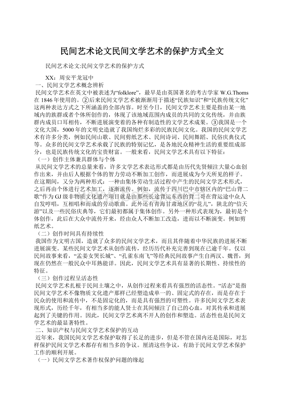 民间艺术论文民间文学艺术的保护方式全文Word文档格式.docx