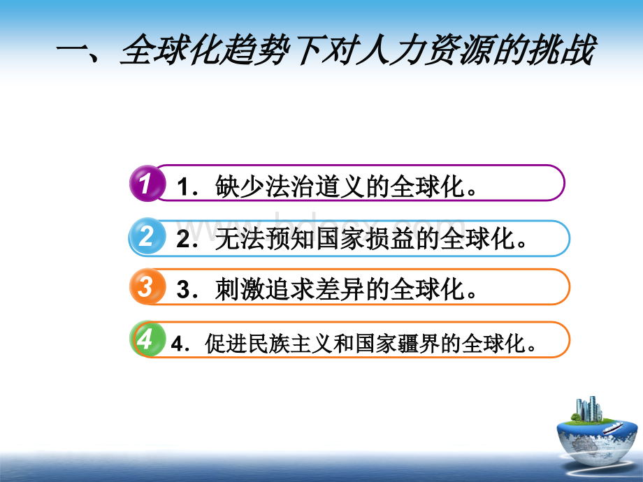 全球化趋势下对人力资源的挑战2PPT推荐.ppt_第3页