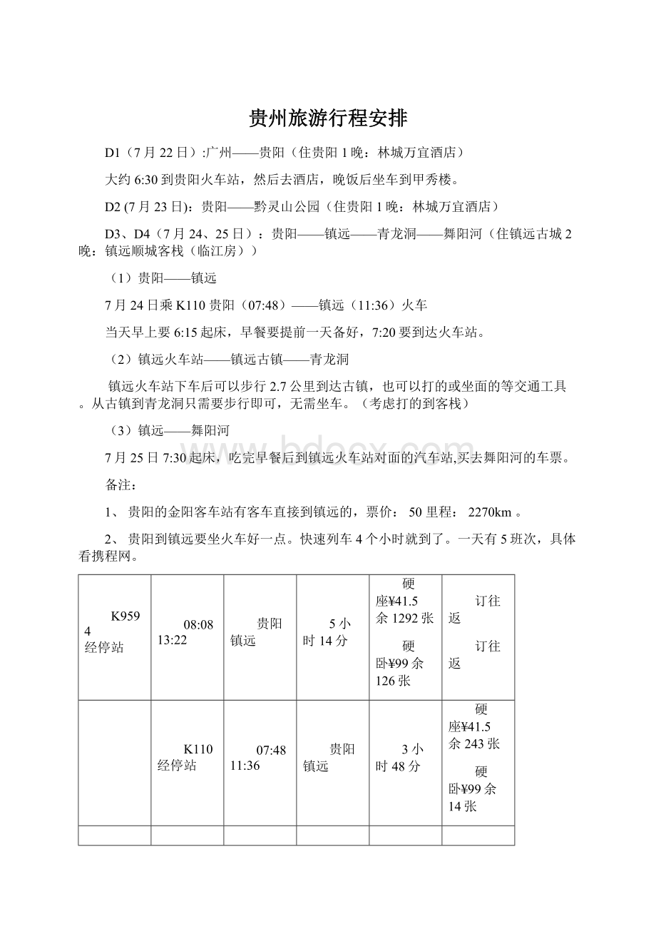 贵州旅游行程安排.docx_第1页