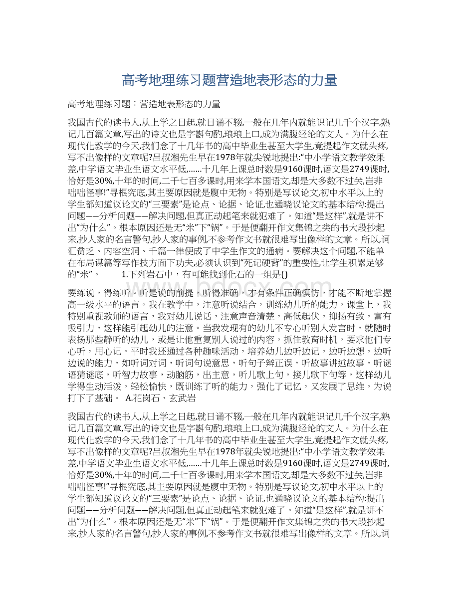 高考地理练习题营造地表形态的力量.docx_第1页