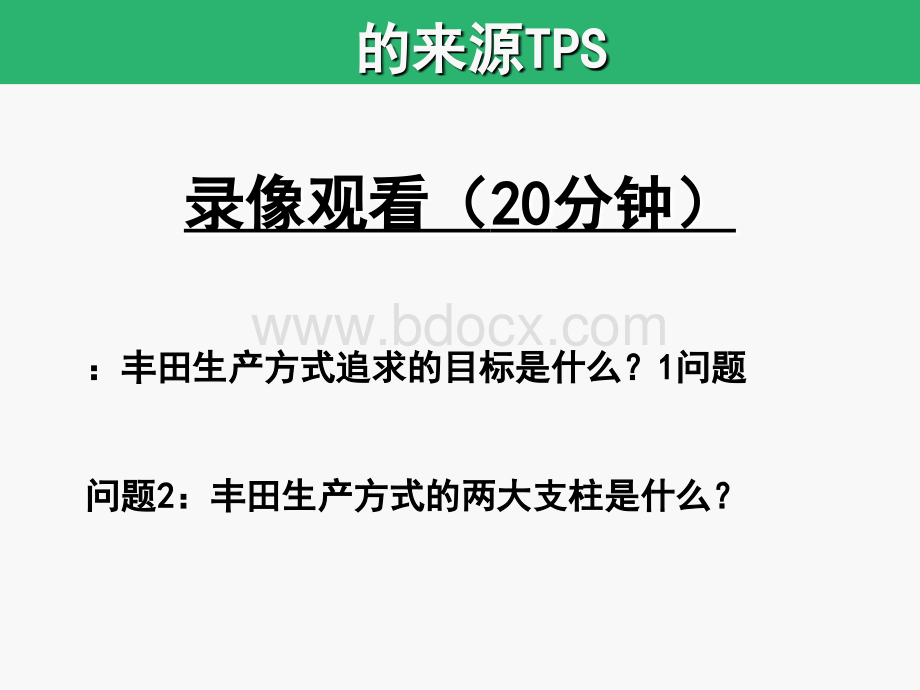 TPS丰田精益生产模式培训资料PPT推荐.ppt_第3页