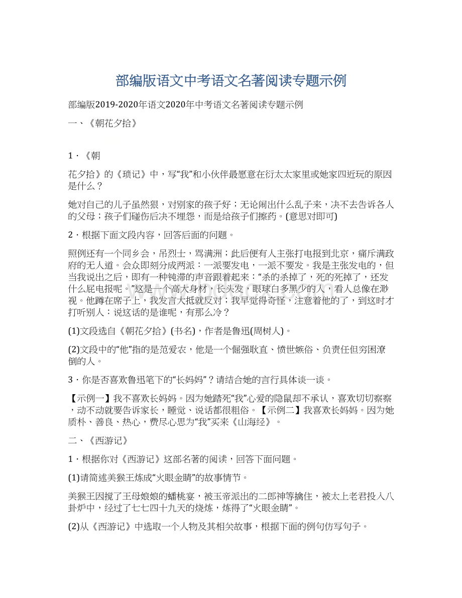 部编版语文中考语文名著阅读专题示例Word文件下载.docx_第1页