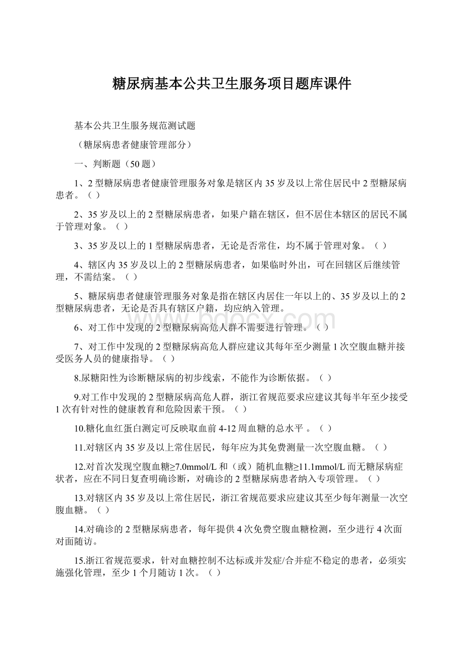 糖尿病基本公共卫生服务项目题库课件.docx