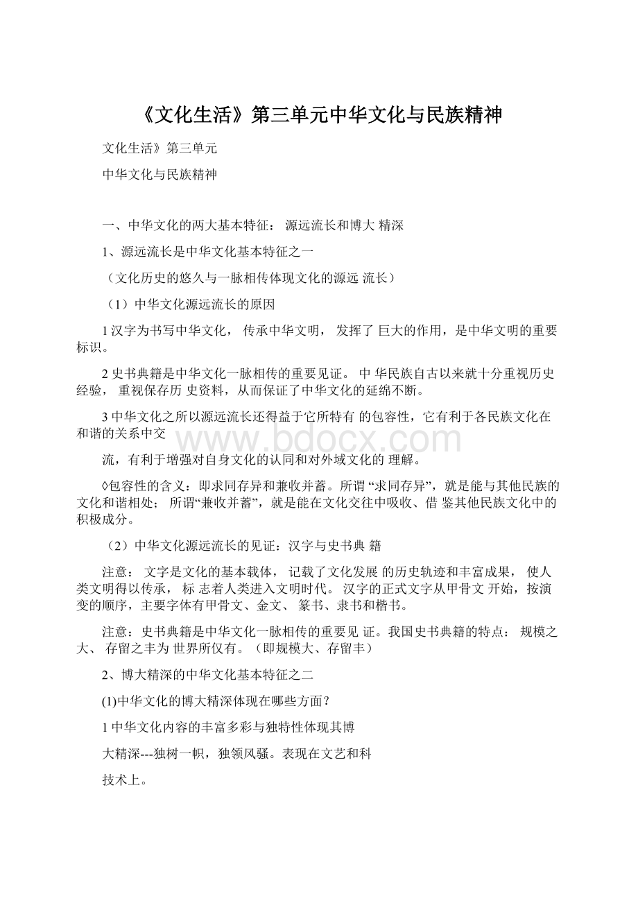 《文化生活》第三单元中华文化与民族精神文档格式.docx_第1页