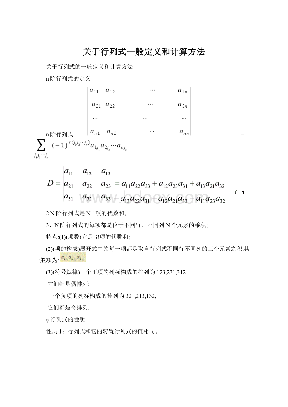 关于行列式一般定义和计算方法.docx