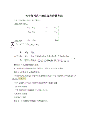 关于行列式一般定义和计算方法Word格式文档下载.docx