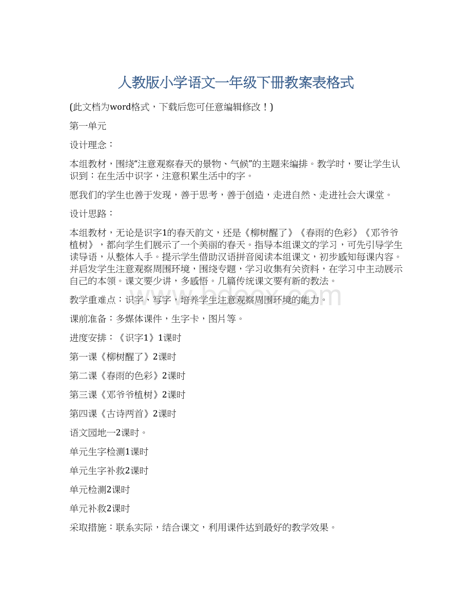 人教版小学语文一年级下册教案表格式.docx_第1页