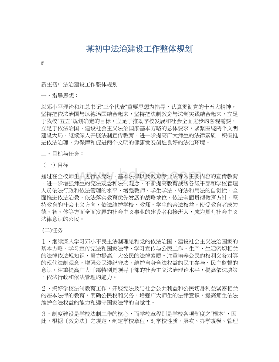 某初中法治建设工作整体规划Word格式.docx_第1页