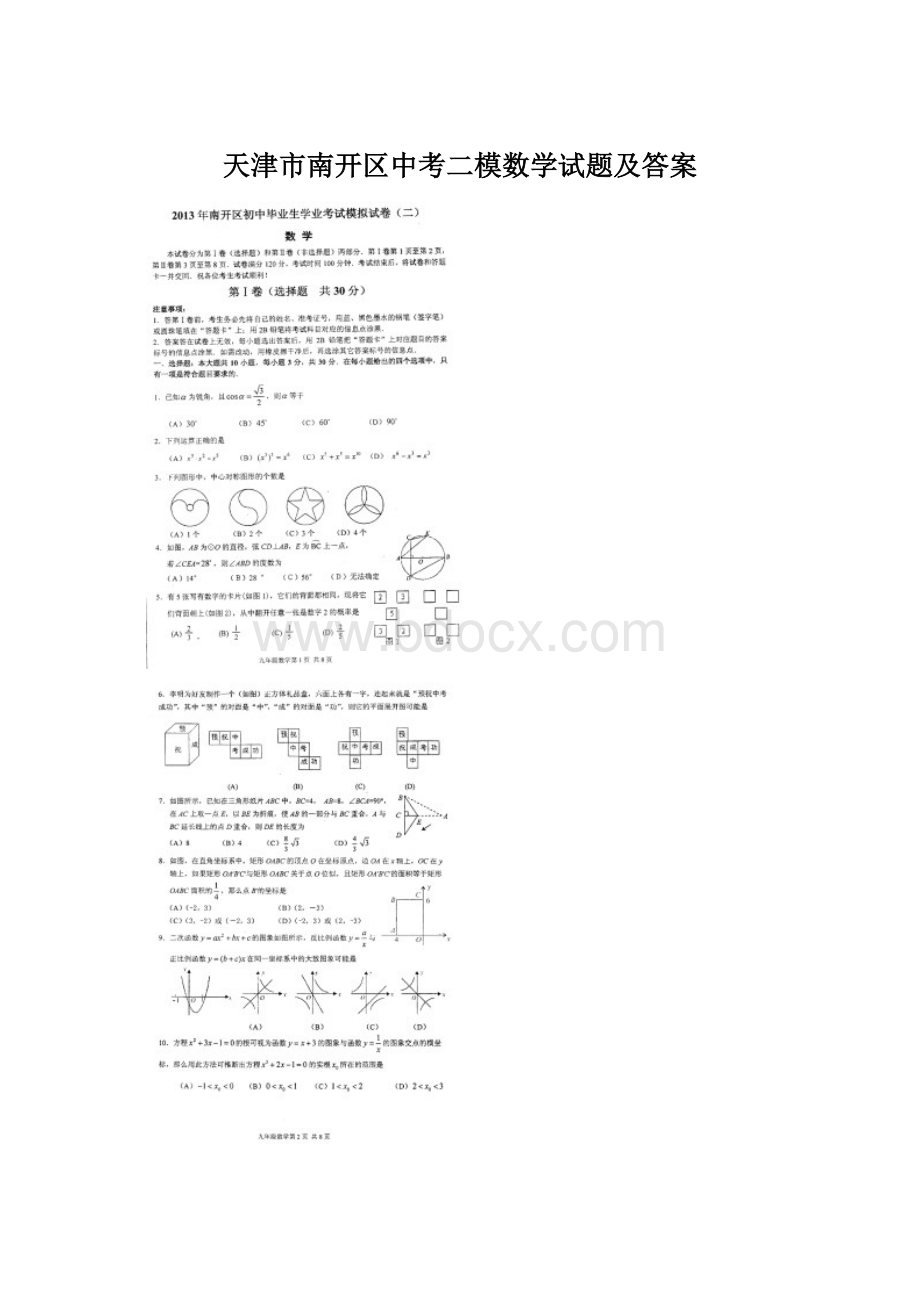 天津市南开区中考二模数学试题及答案文档格式.docx