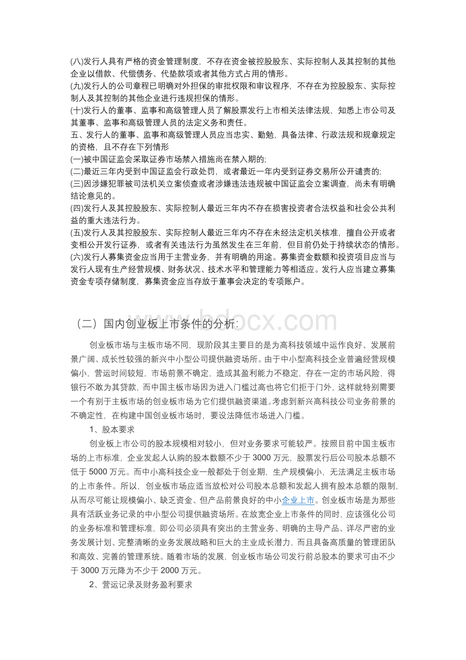 创业板上市要求文档格式.docx_第2页