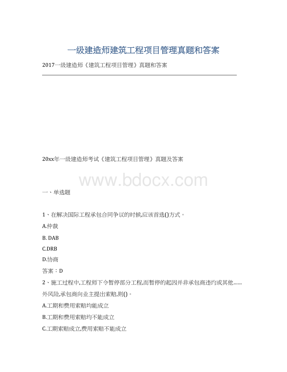 一级建造师建筑工程项目管理真题和答案Word文档格式.docx