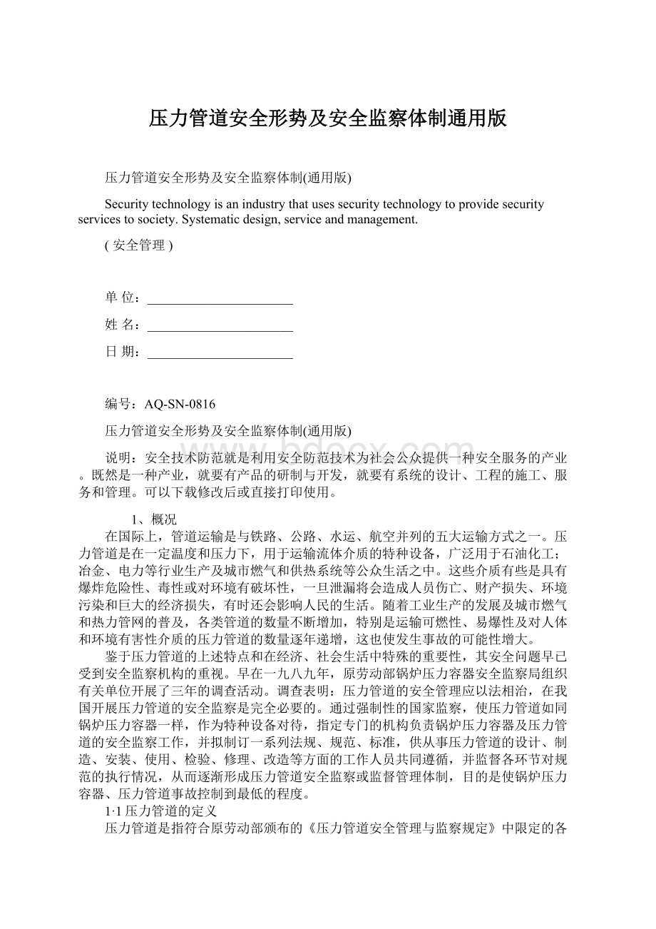 压力管道安全形势及安全监察体制通用版.docx