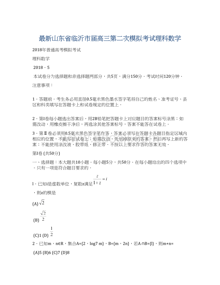 最新山东省临沂市届高三第二次模拟考试理科数学.docx_第1页