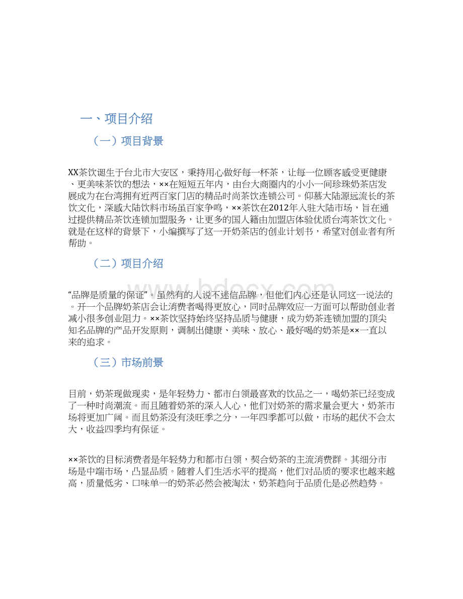 饮品店创业计划书Word格式文档下载.docx_第2页