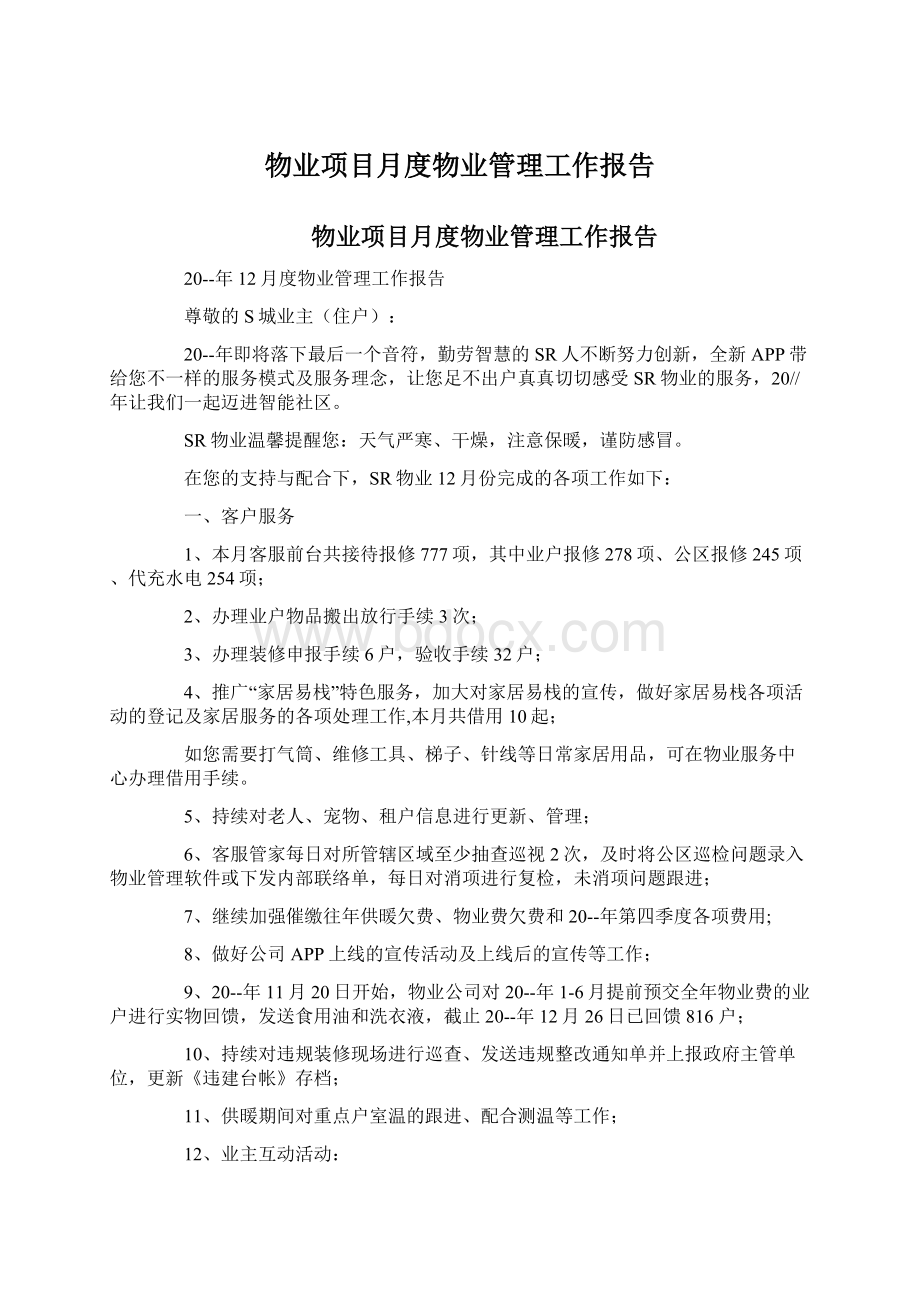 物业项目月度物业管理工作报告Word文档格式.docx