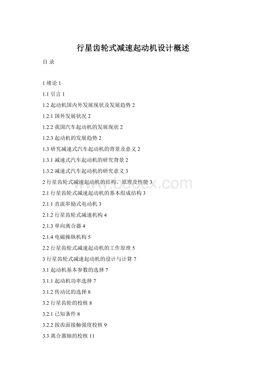 行星齿轮式减速起动机设计概述文档格式.docx_第1页