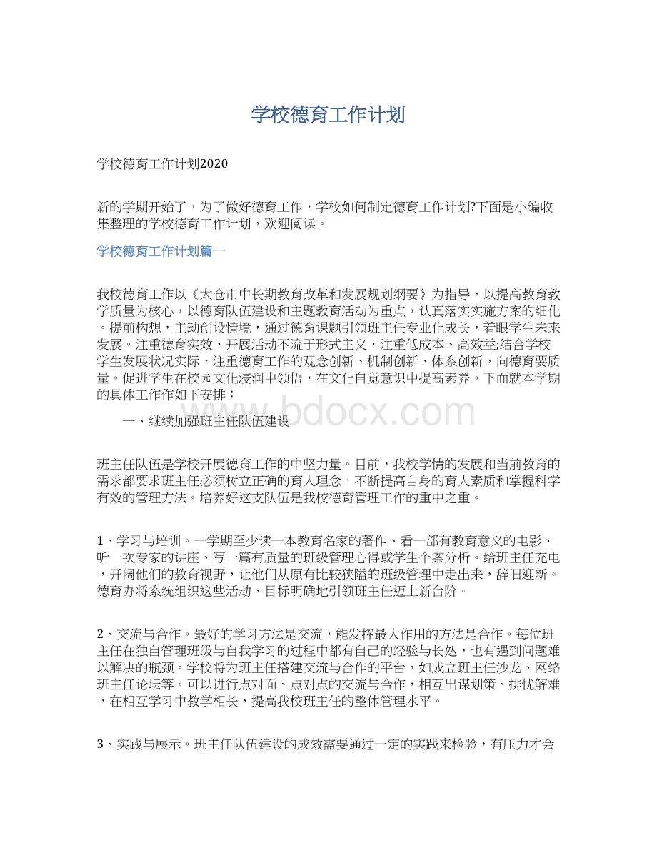 学校德育工作计划Word格式文档下载.docx_第1页