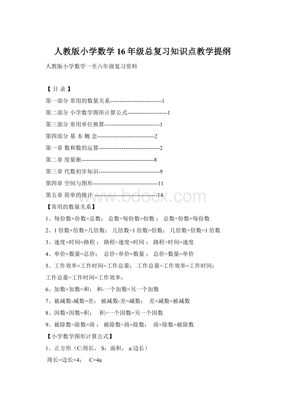 人教版小学数学16年级总复习知识点教学提纲.docx_第1页