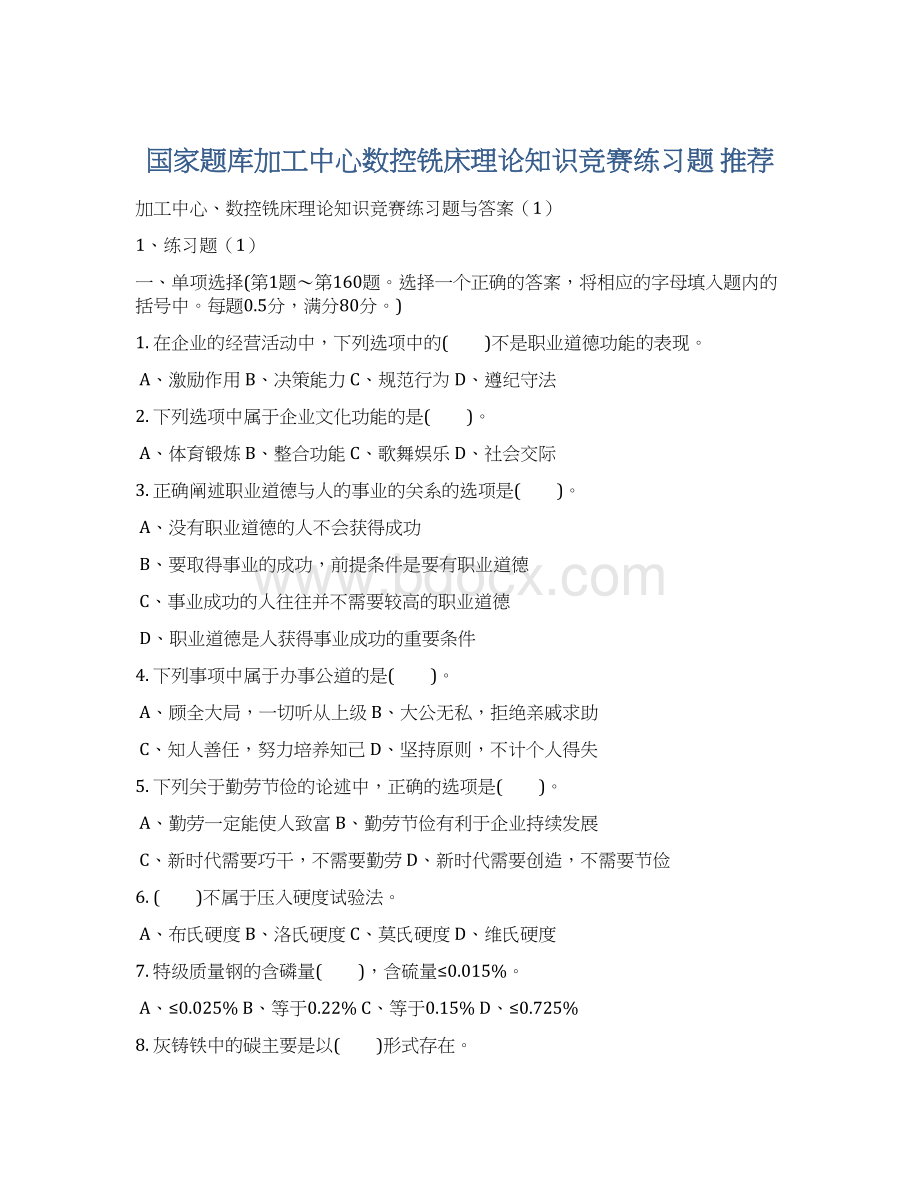 国家题库加工中心数控铣床理论知识竞赛练习题 推荐Word文档格式.docx_第1页