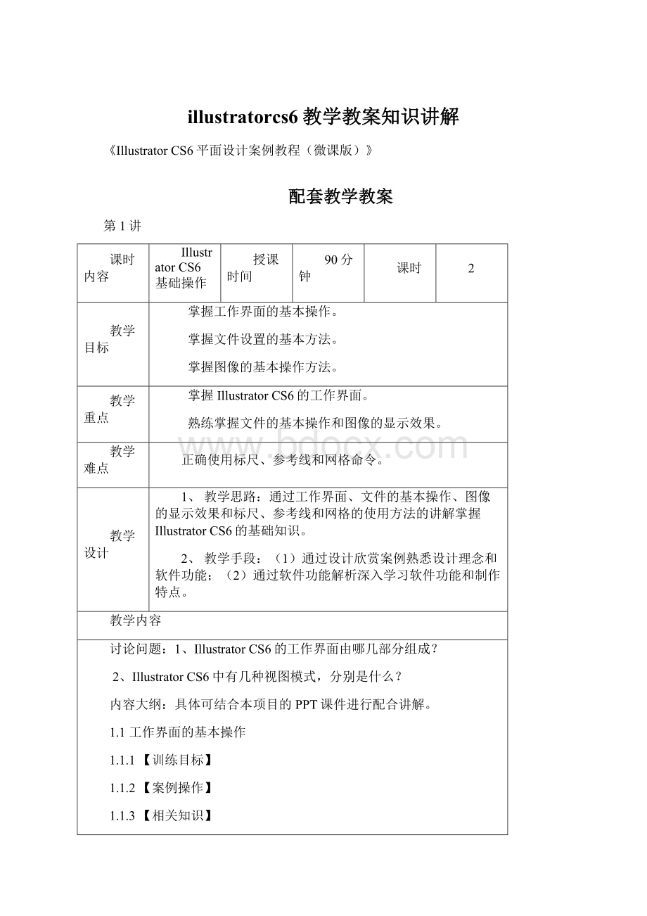 illustratorcs6教学教案知识讲解文档格式.docx_第1页