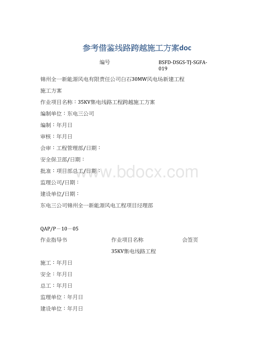 参考借鉴线路跨越施工方案doc.docx