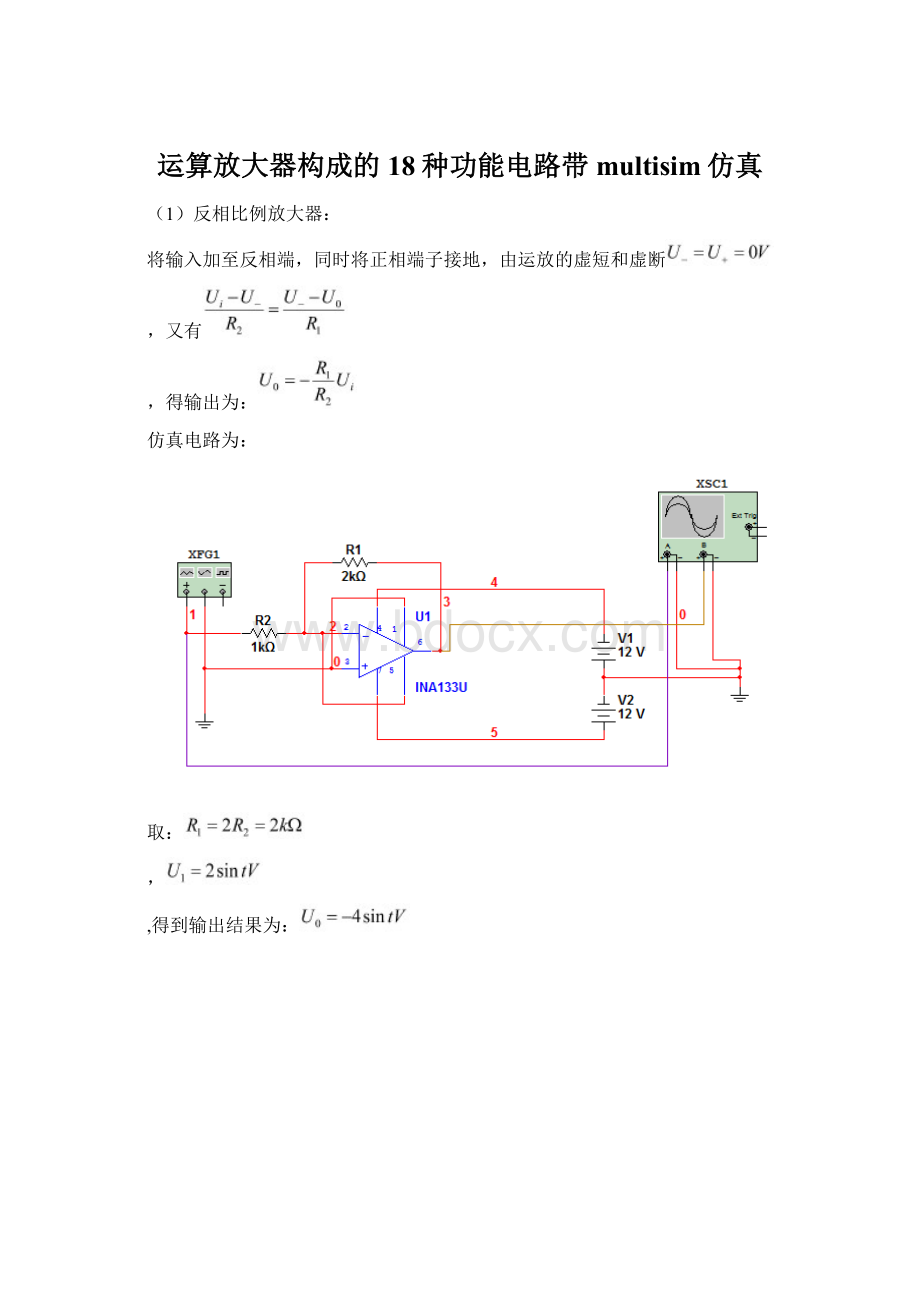 运算放大器构成的18种功能电路带multisim仿真.docx_第1页