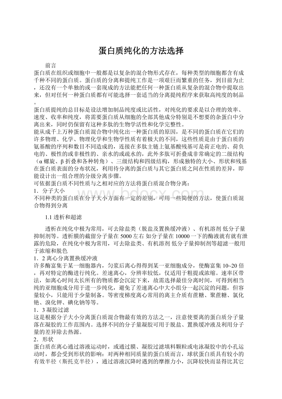 蛋白质纯化的方法选择Word格式文档下载.docx