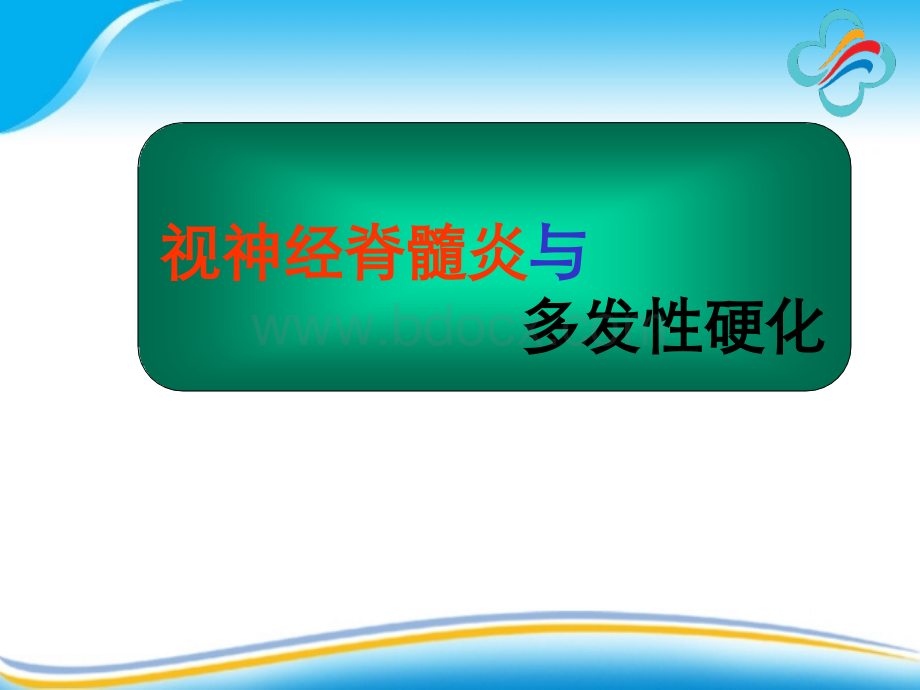 视神经脊髓炎与多发性硬化-_精品文档PPT文件格式下载.ppt_第1页