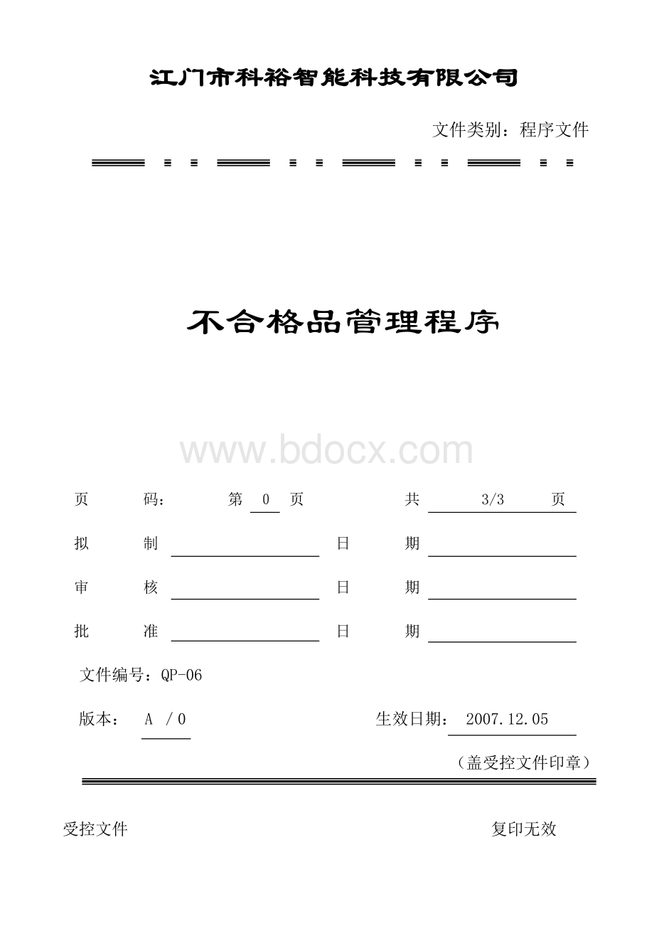 不合格品管理程序(06).doc