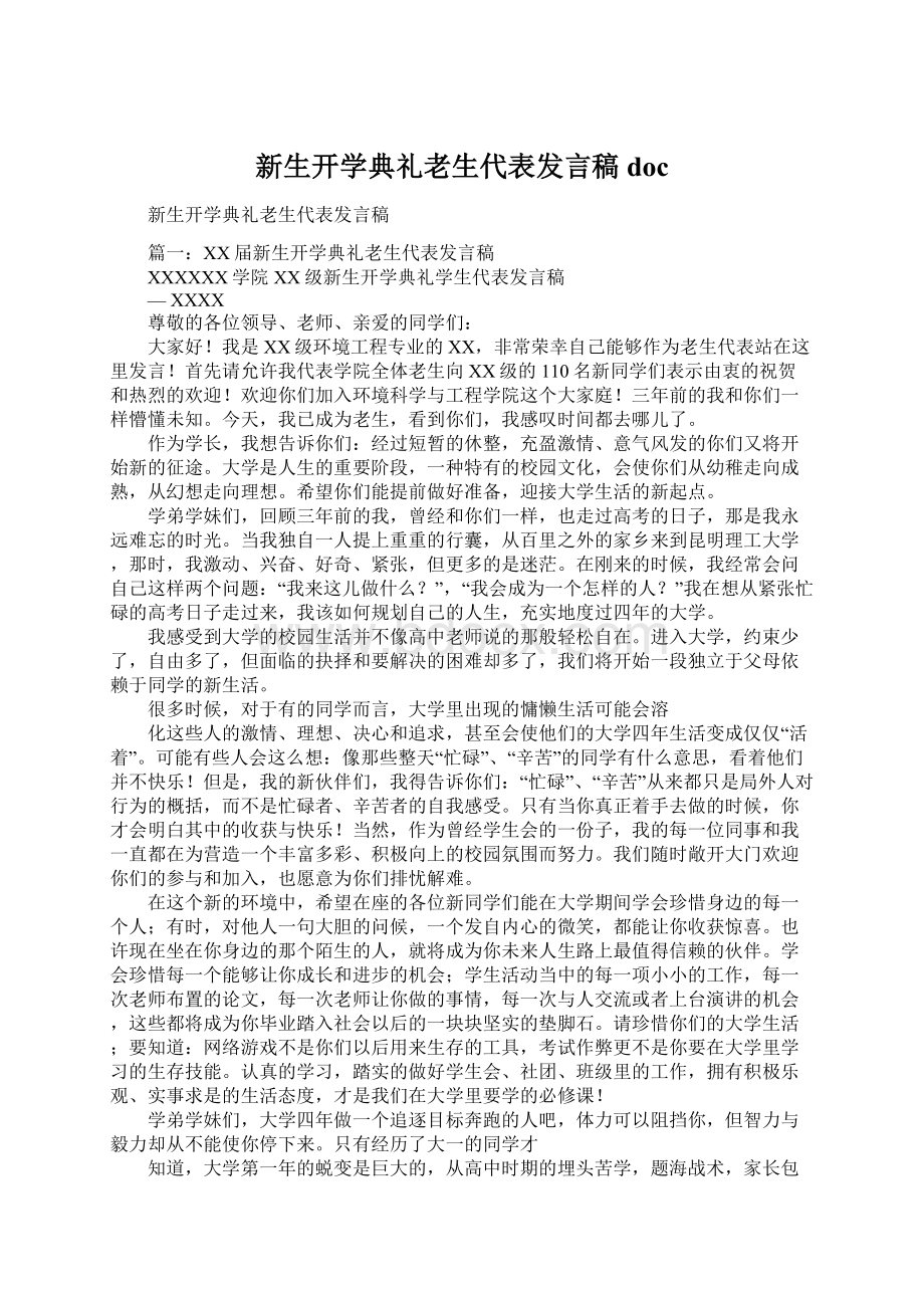 新生开学典礼老生代表发言稿doc文档格式.docx_第1页