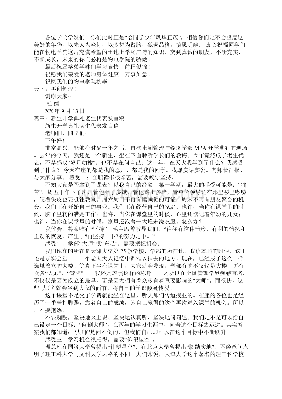 新生开学典礼老生代表发言稿doc文档格式.docx_第3页