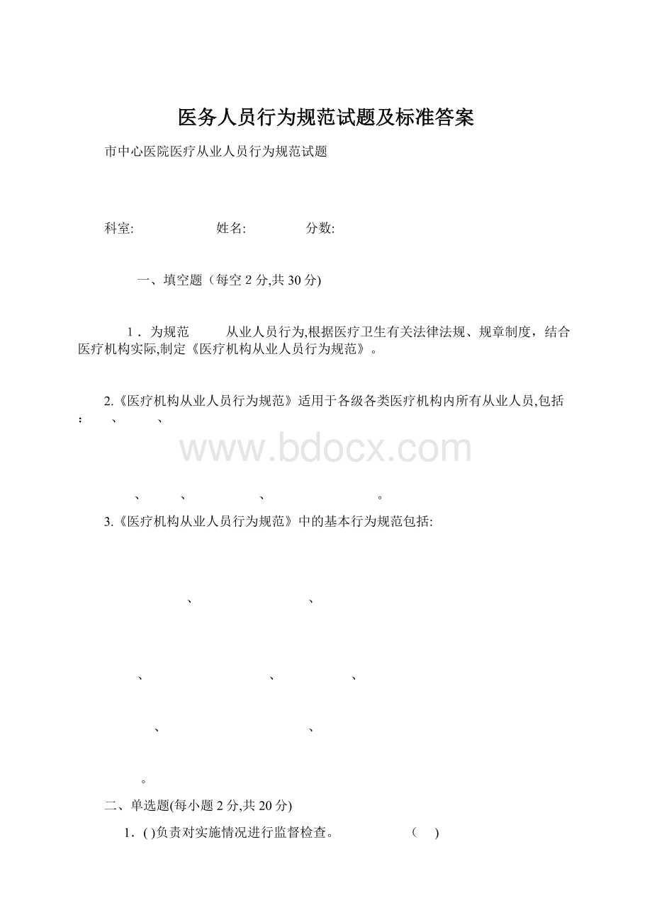 医务人员行为规范试题及标准答案.docx