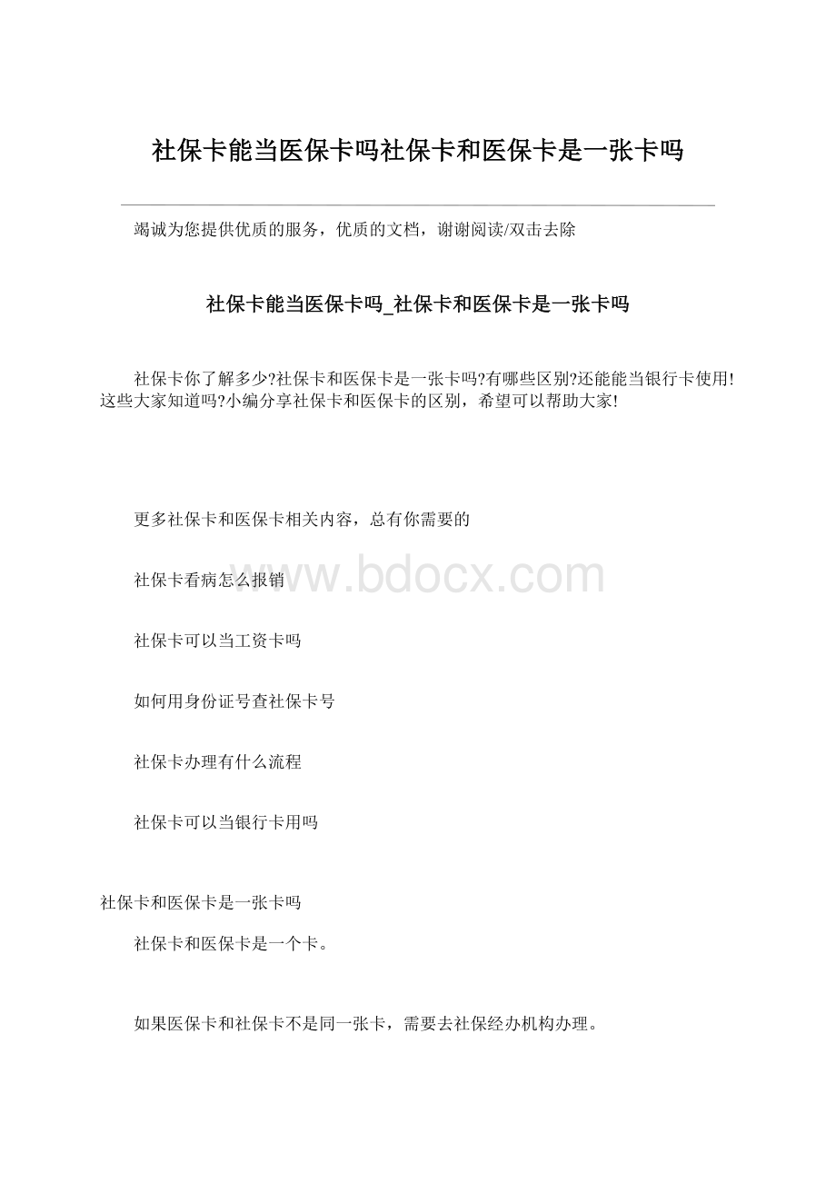 社保卡能当医保卡吗社保卡和医保卡是一张卡吗Word文档下载推荐.docx