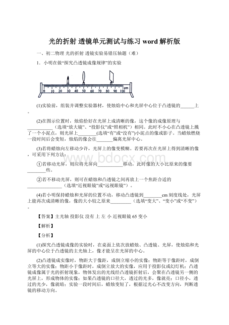 光的折射 透镜单元测试与练习word解析版Word下载.docx