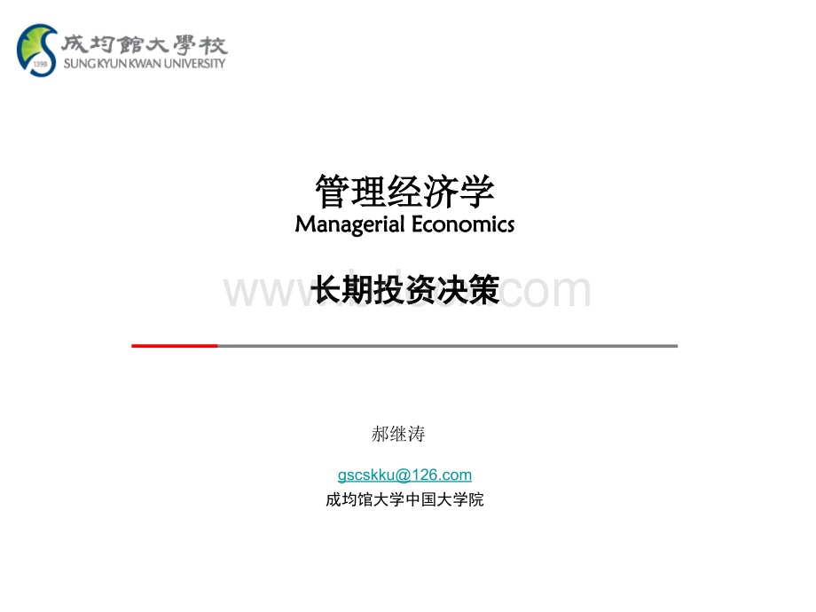 10hjt管理经济学-长期投资决策PPT文档格式.ppt_第1页