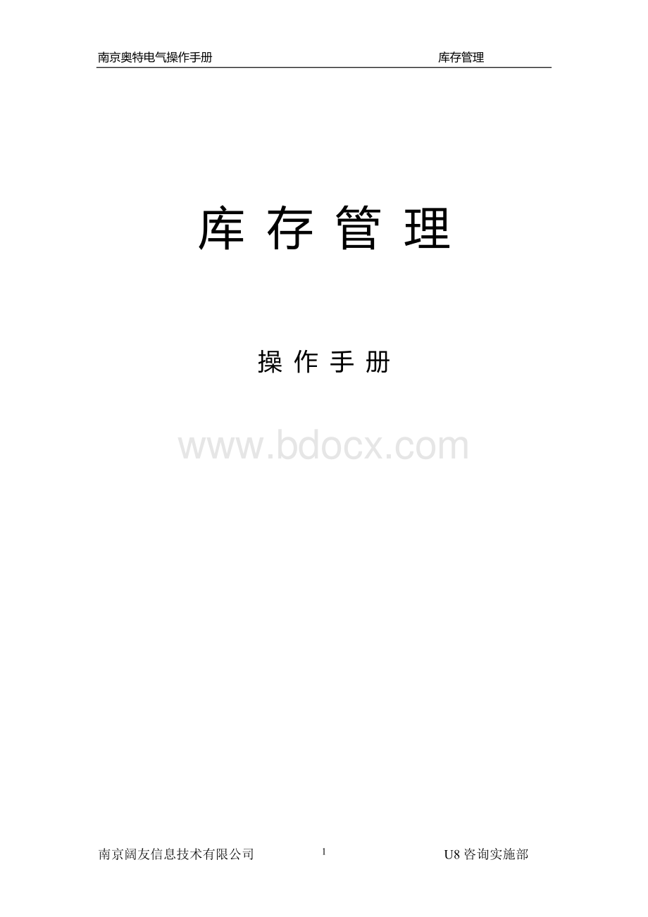 U8库存管理操作手册.doc