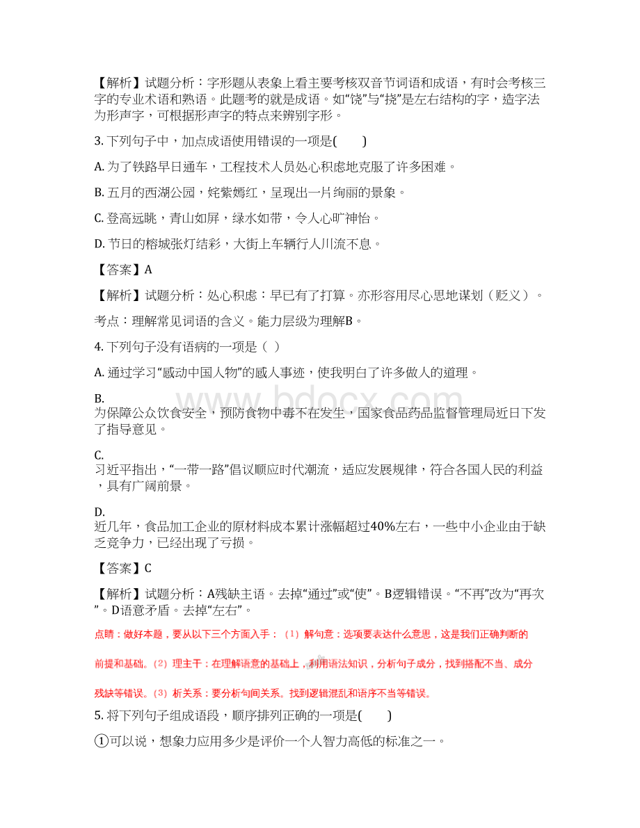 内蒙古巴彦淖尔市磴口县诚仁中学学年八年级下学期期中考试语文试题解析版.docx_第2页