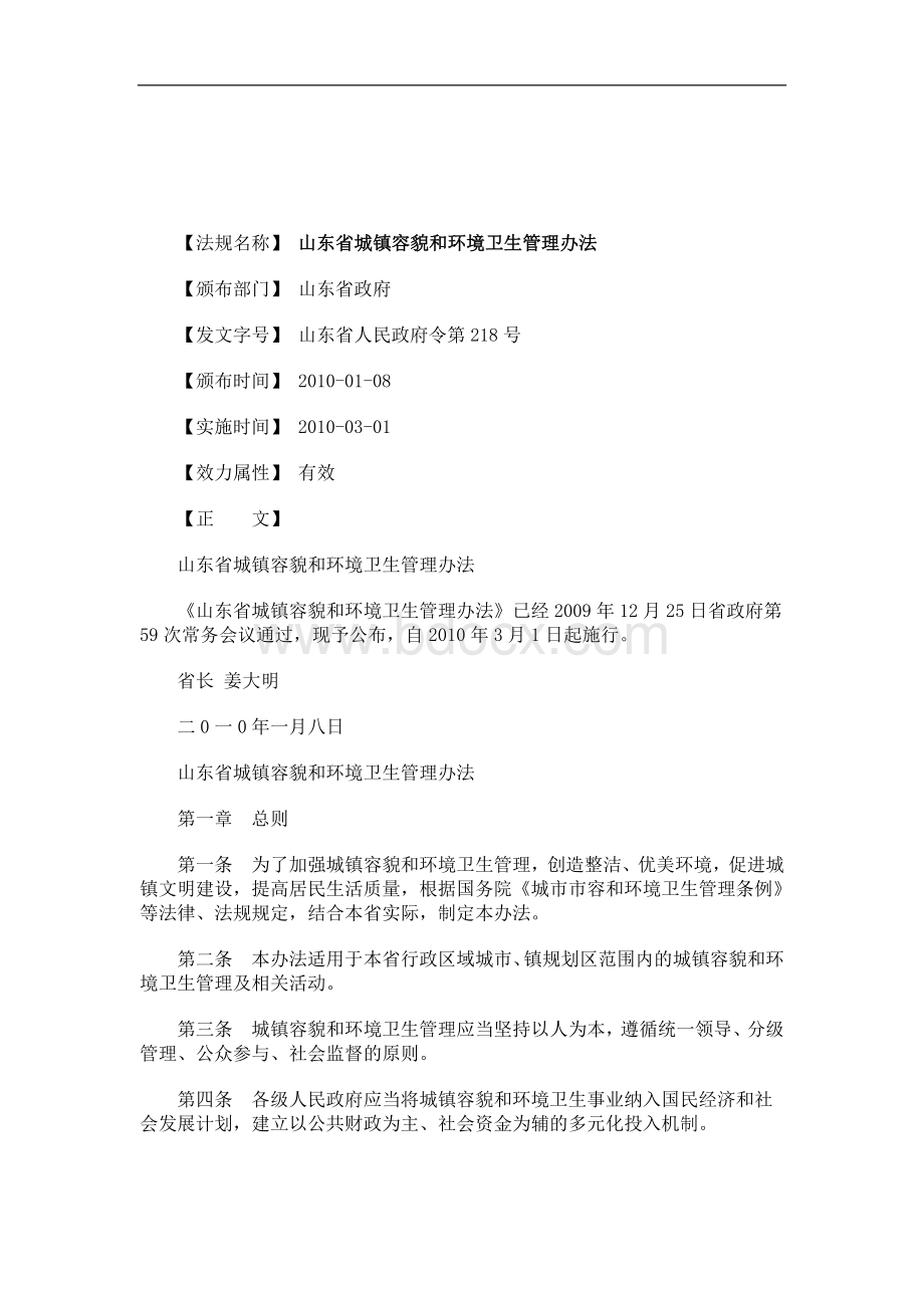 解析山东省城镇容貌和环境卫生管理办法.doc_第1页