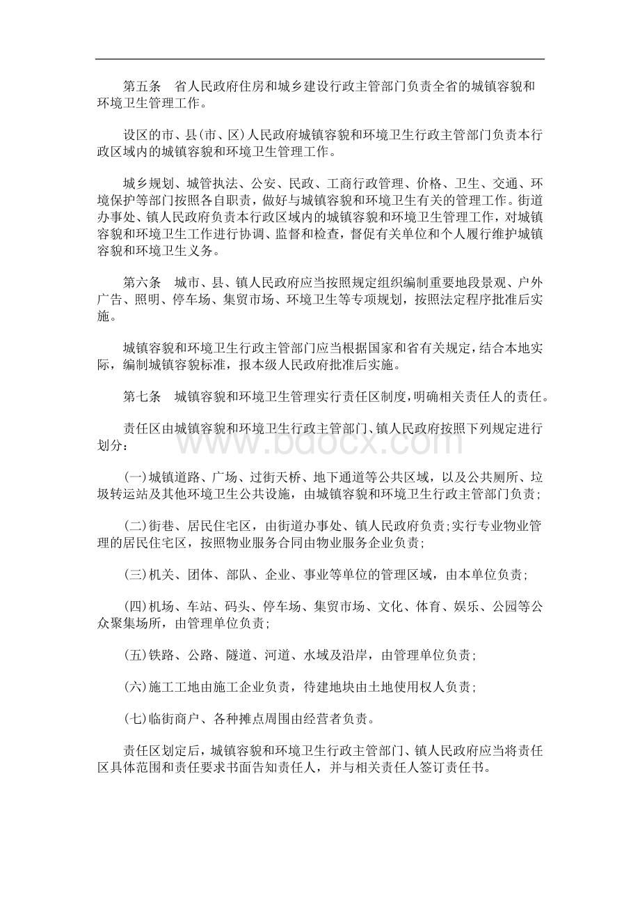 解析山东省城镇容貌和环境卫生管理办法Word文档下载推荐.doc_第2页