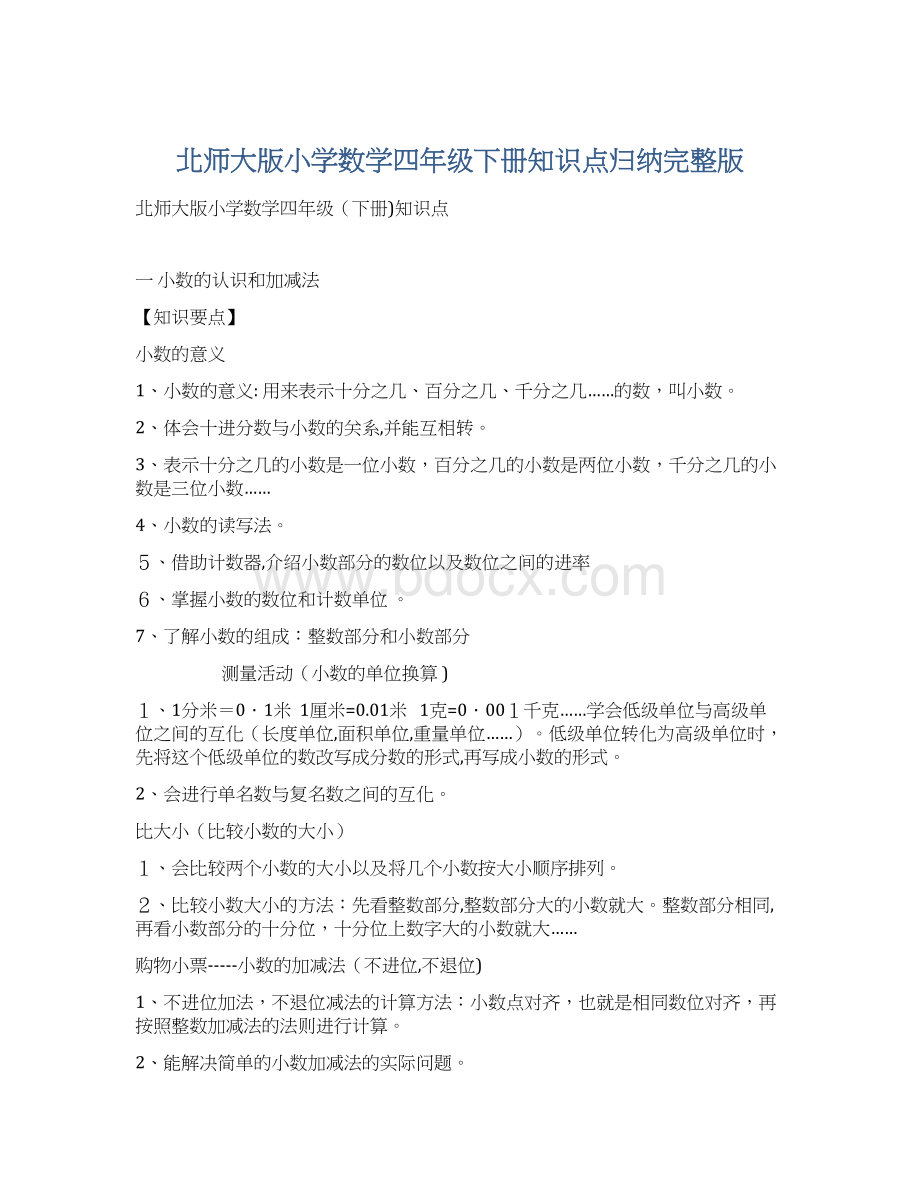 北师大版小学数学四年级下册知识点归纳完整版.docx