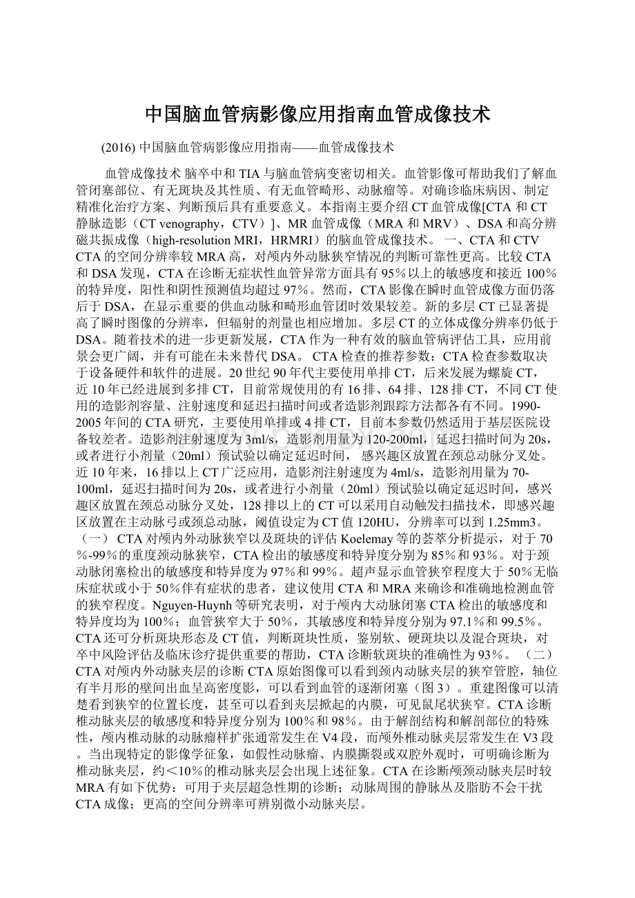 中国脑血管病影像应用指南血管成像技术.docx