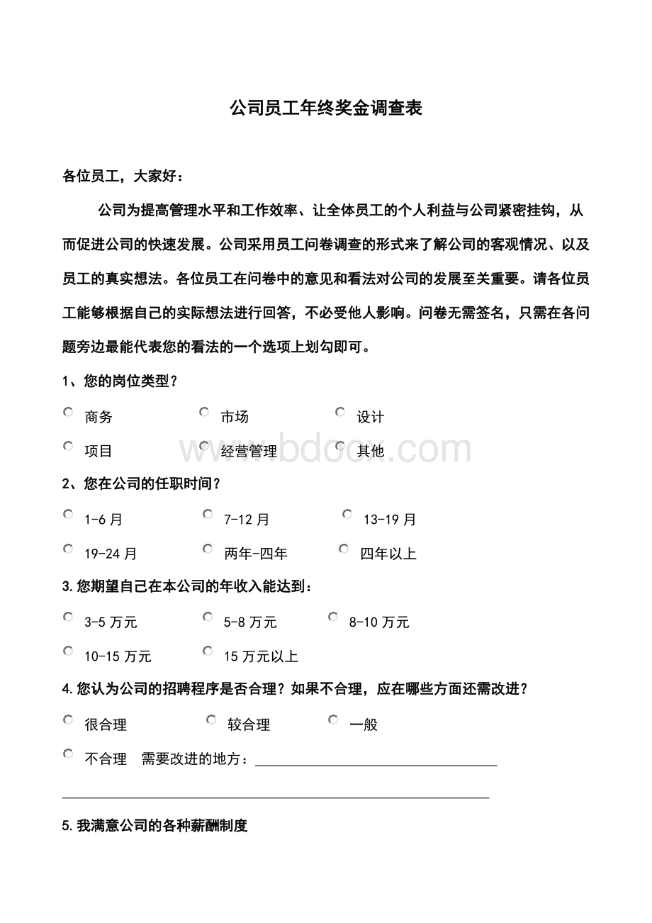 公司员工年终奖金调查表Word下载.doc